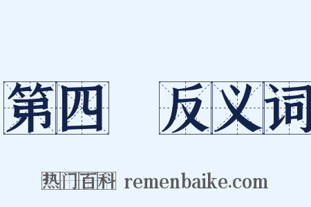 第四屆反义词是什么意思的图片